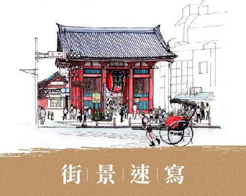 街景速寫 Street sketch