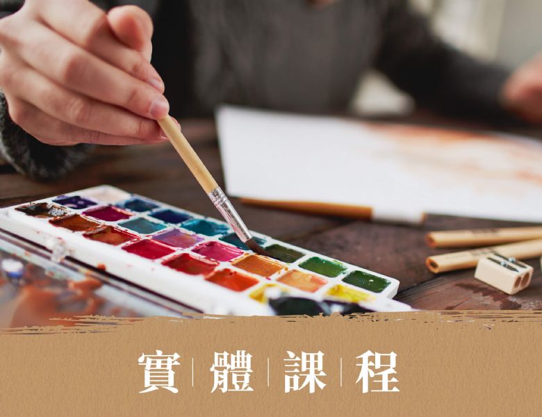 實體課程 In-person courses