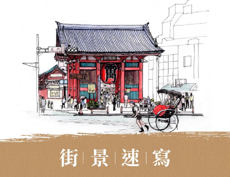 街景速寫 Street sketch