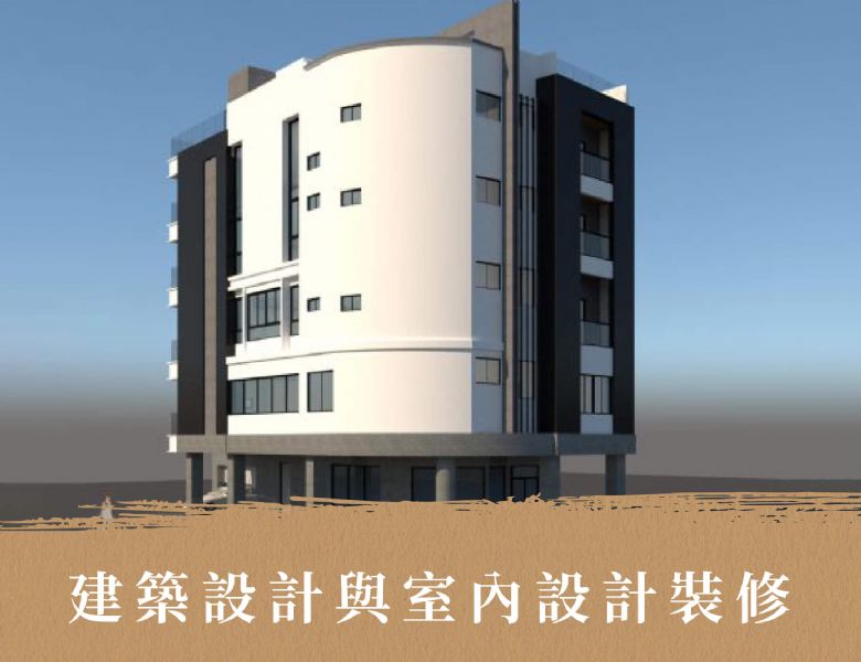 設計與室內裝修 Design and Interior Decoration