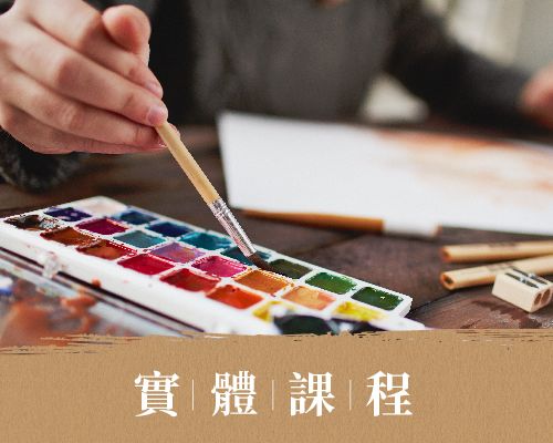實體課程 In-person courses
