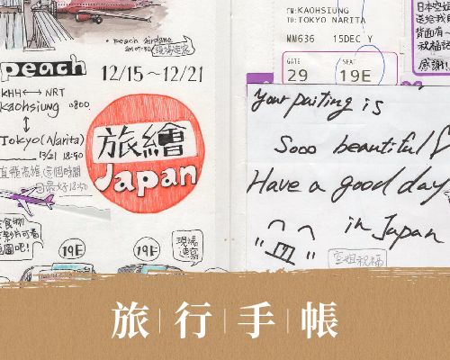 旅行手帳 Travel diary