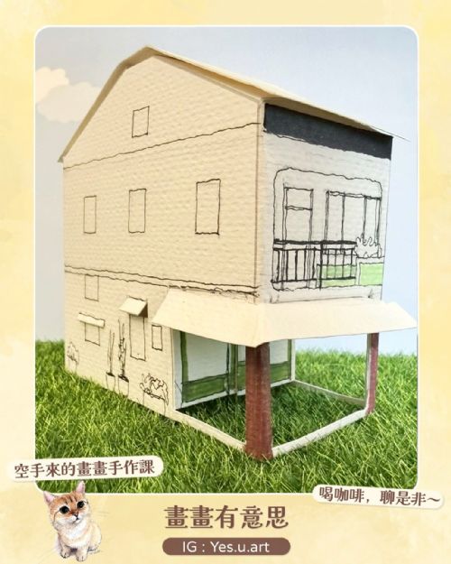 週三 下午2:00~3:30 【立體水彩屋】立體房屋插畫水彩課