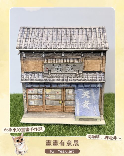 週五 下午2:00~3:30 【立體水彩屋】立體房屋插畫水彩課
