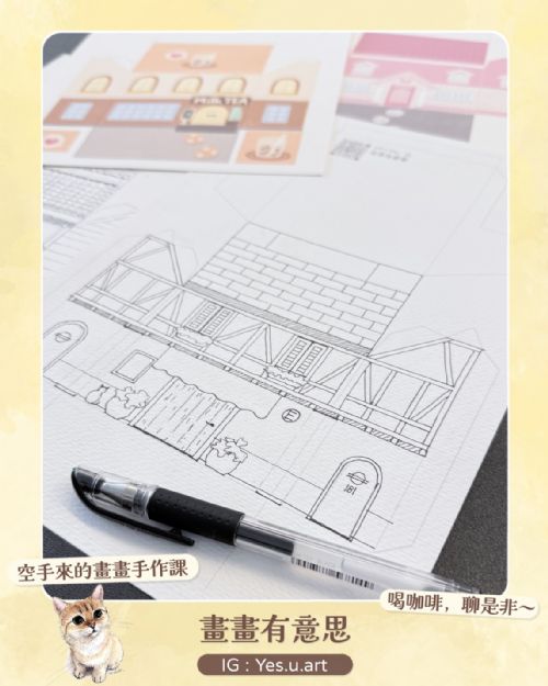 週五 下午2:00~3:30 【立體水彩屋】立體房屋插畫水彩課