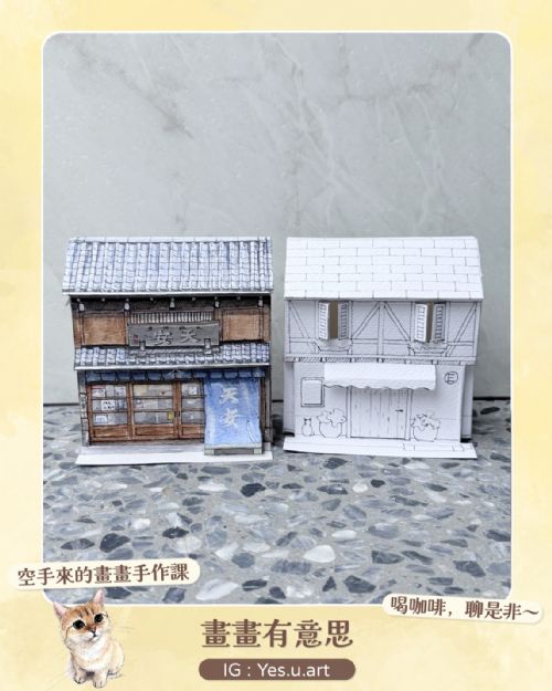 週三 下午2:00~3:30 【立體水彩屋】立體房屋插畫水彩課
