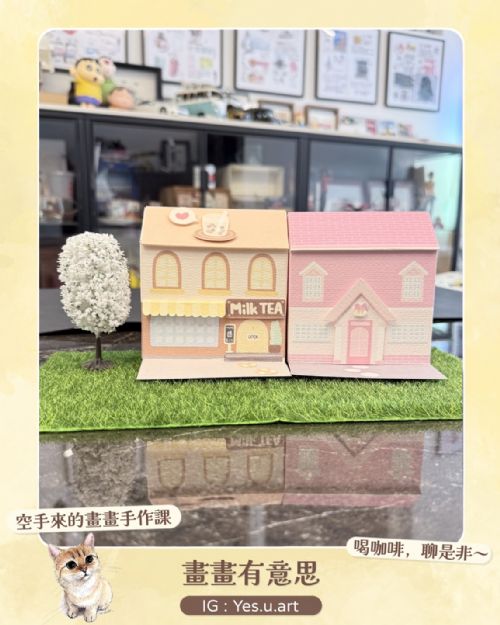 週三) 下午2:00~3:30 【立體水彩屋】立體房屋插畫水彩課