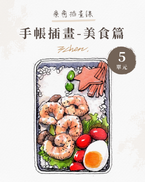 【線上課程】手帳插畫－食物篇｜10單元