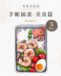 【線上課程】手帳插畫－食物篇｜10單元